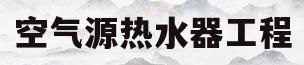 空气源热水器工程(空气源热水器工程厂家)