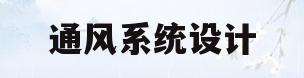 通风系统设计(检验科通风系统设计)
