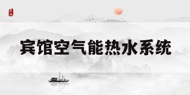 宾馆空气能热水系统(空气能宾馆热水循环安装图) 宾馆空气能热水系统(空气能宾馆热水循环安装图)