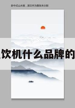 直饮机什么品牌的好(直饮机哪个牌子的比较好)