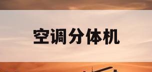 空调分体机(海尔驻车空调分体机)