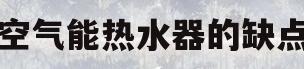 空气能热水器的缺点(空气能耗电量大的吓人)