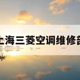 上海三菱空调维修部(上海三菱空调维修中心)