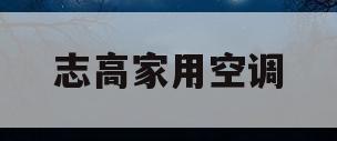 志高家用空调(志高家用空调主机漏油维修和原因视频)