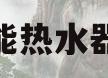 太空能热水器价格(太空能热水器多少钱一台)