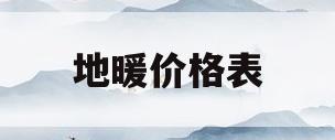 地暖价格表(地暖价格报价表)