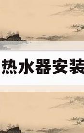 空气能热水器安装示意图(空气能热水器安装示意图片)