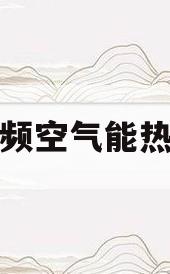 变频空气能热泵(变频空气能热泵多少钱)