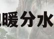 地暖分水器(地暖分水器阀门开关方向图解)