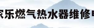 万家乐燃气热水器维修电话(万家乐燃气热水器维修电话安徽省池州市东至县)