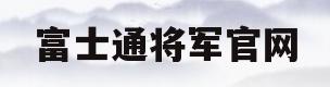 富士通将军官网的简单介绍