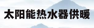 太阳能热水器供暖(太阳能热水器供暖改装)