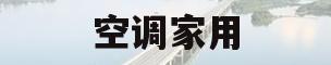 空调家用(空调家用买什么牌子好)