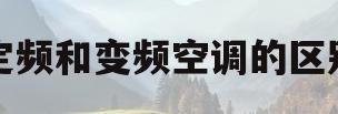 定频和变频空调的区别(定频和变频空调的区别 zhihu)
