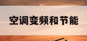 空调变频和节能(空调变频节能原理)