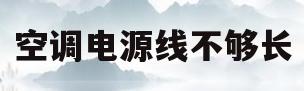 空调电源线不够长(2p空调电源线用几平方线)