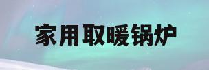 家用取暖锅炉(家用取暖锅炉原理和构造图)