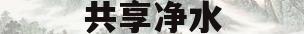 共享净水(共享净水机模式可靠吗)