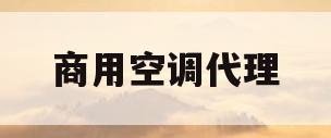商用空调代理(小品牌空调代理)