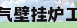 燃气壁挂炉工程(燃气壁挂炉工程师招聘)
