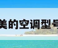 美的空调型号(美的空调型号解读)