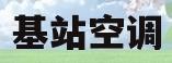 基站空调(华为基站空调)