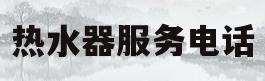 热水器服务电话(万家乐热水器服务电话)