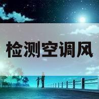 检测空调风(检测空调出风口的温度是多少)