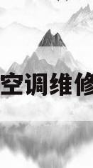 格力空调维修费用(格力空调维修费用p j)