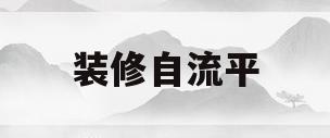 装修自流平(装修自流平是什么东西)