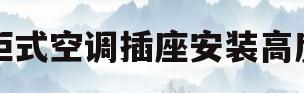柜式空调插座安装高度(柜式空调插座的安装高度)