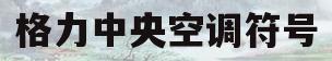 格力中央空调符号(格力中央空调符号图案大全)