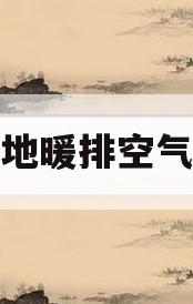 地暖排空气(地暖排空气时,壁挂炉需要工作吗)