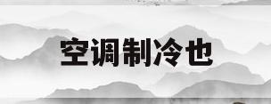 空调制冷也(空调制冷也制热吗)