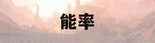 能率(能率热水器故障11解决)