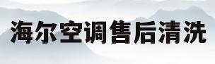海尔空调售后清洗(海尔空调清洗收费标准)