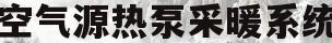 空气源热泵采暖系统(空气源热泵采暖系统单方)