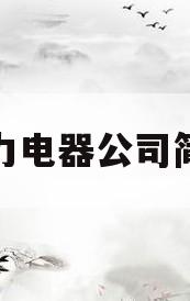 格力电器公司简介(格力电器公司简介20172021年)