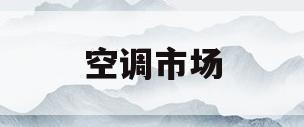 空调市场(空调市场分析调查报告)