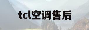 tcl空调售后(tcl空调售后电话官网)