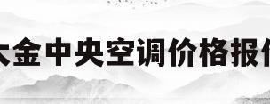 大金中央空调价格报价(大金中央空调价格报价表7匹)