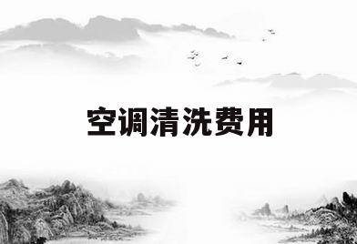 空调清洗费用(家用中央空调清洗费用)