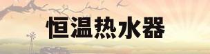 恒温热水器(恒温热水器配恒温花洒冲突)