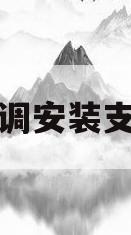 空调安装支架(空调安装支架要另收费吗)