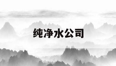 纯净水公司(陇南御瑶源纯净水公司)