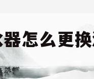 净水器怎么更换滤芯(科尔康净水器怎么更换滤芯)