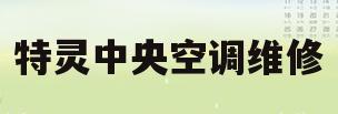 特灵中央空调维修(上海特灵中央空调维修)