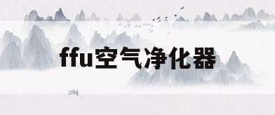 ffu空气净化器(ffu空气净化器如何更换滤芯)