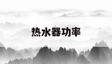 热水器功率(热水器功率高好还是低好)