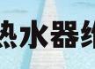 美的热水器维修电(美的热水器维修电话惠农区的)
